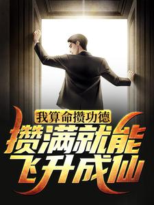 我算命攒功德，攒满就能飞升成仙
