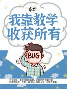 系统：我靠教学收获所有