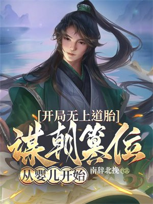 开局无上道胎，谋朝篡位从婴儿开始