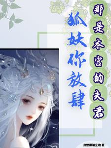 狐妖你放肆，那是本宫的夫君