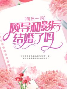 每日一问：顾导和影后结婚了吗