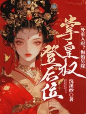 外室入府？悔婚另嫁，掌皇权登后位