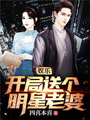 娱乐：开局送个明星老婆