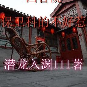 四合院：入职保卫科，击毙贾东旭