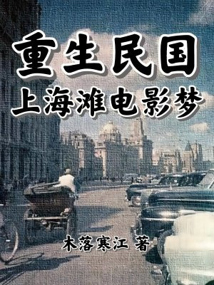 重生民国：上海滩电影梦