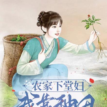 我立女户后，渣爹继母悔哭了