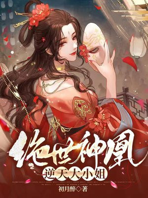 绝世神凰：逆天大小姐