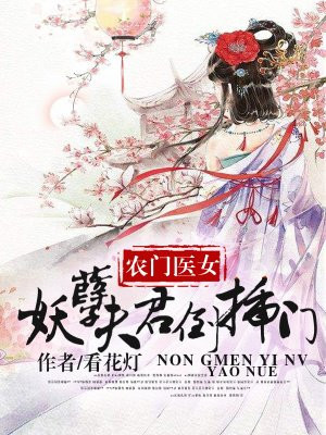 农家医女：妖孽夫君倒插门