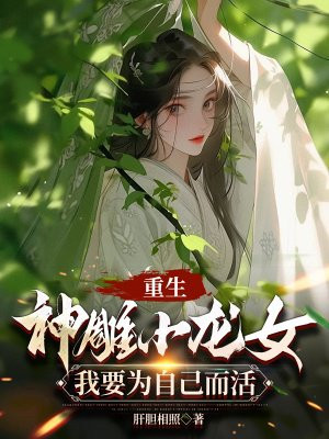 重生神雕小龙女：我要为自己而活