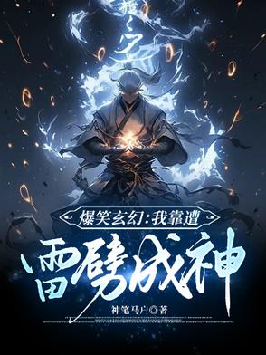 爆笑玄幻：我靠遭雷劈成神！