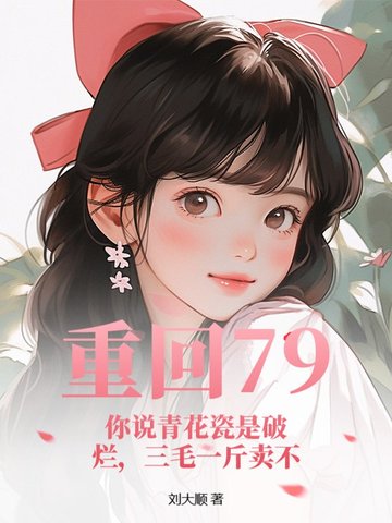 重回79：你说青花瓷是破烂，三毛一斤卖不