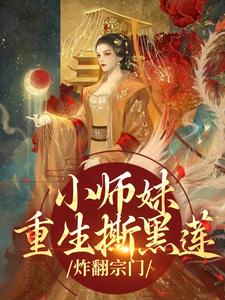 小师妹重生撕黑莲，炸翻宗门