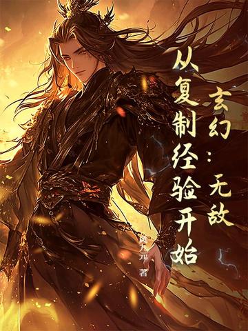 玄幻：无敌，从复制经验开始！