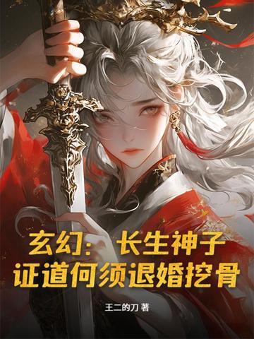 玄幻：长生神子，证道何须退婚挖骨！