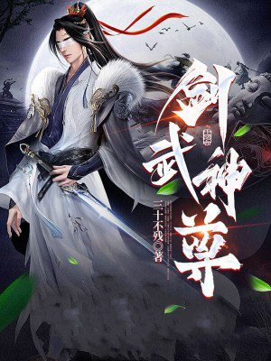 剑武神尊