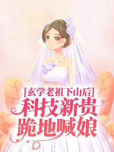 玄学老祖下山后，科技新贵跪地喊娘