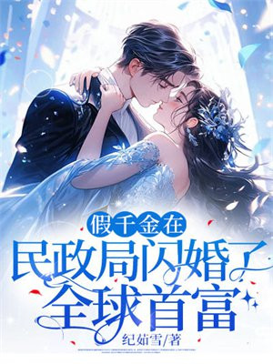 假千金在民政局闪婚了全球首富