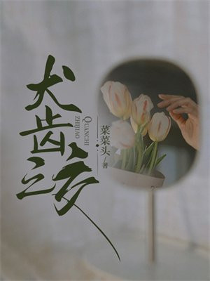 犬齿之交
