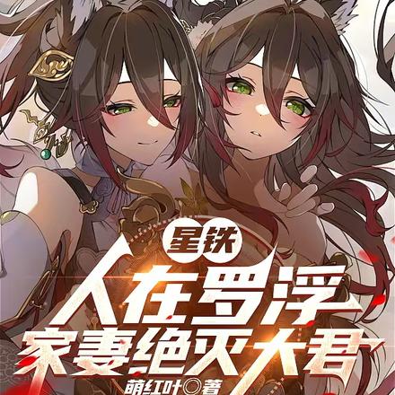 星铁：我的魅力只对坏女人有效
