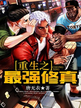 重生之最强修真