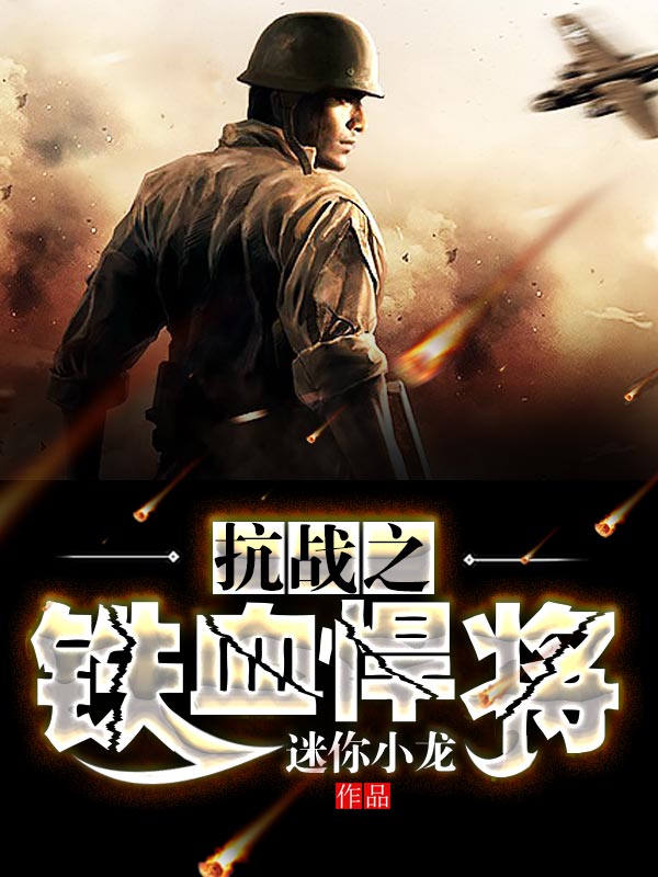 抗战之铁血悍将