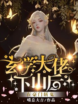 玄学大佬下山后,在豪门斩鬼！