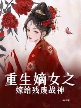 重生嫡女之嫁给残废战神