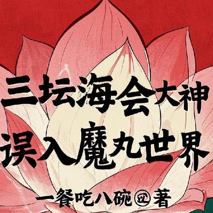当三坛海会大神误入魔丸世界