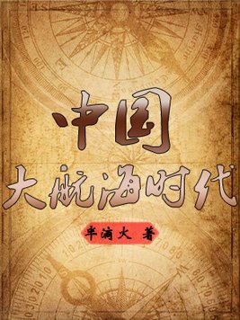 新史记—中国大航海时代