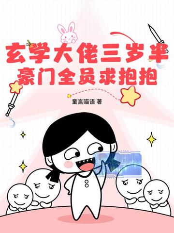 玄学大佬三岁半，豪门全员求抱抱