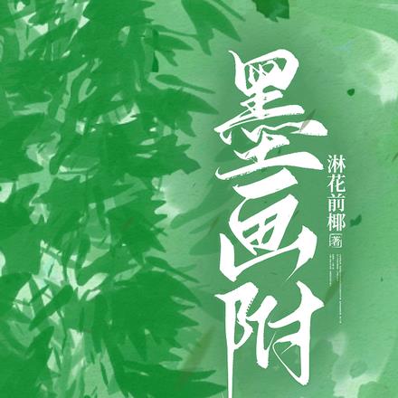 墨画附