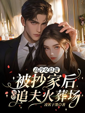 高冷女总裁被抄家后，开始追夫火葬场