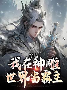穿越：我在神雕世界当霸主