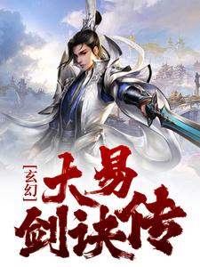 玄幻：大易剑诀传