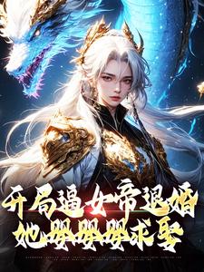 开局逼女帝退婚，她嘤嘤嘤求娶