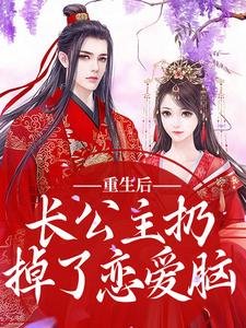 重生后，长公主扔掉了恋爱脑