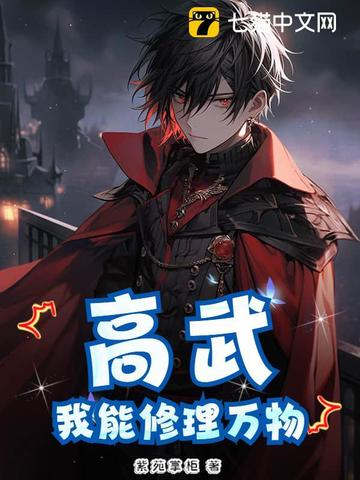 高武：我能修理万物