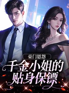 豪门恩怨：千金小姐的贴身保镖