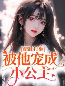 醋缸打翻，被他宠成小公主