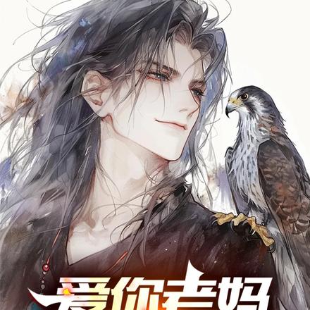 爱你老妈，玄武门见