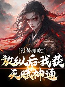 没苦硬吃！放纵后我获天赋神通！