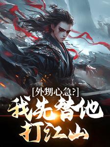 外甥心急？我先替他打江山