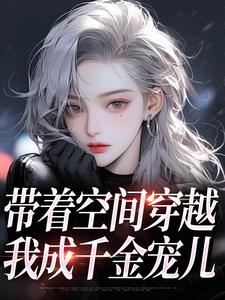 带着空间穿越，我成千金宠儿