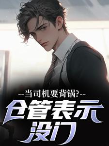 当司机要背锅？仓管表示没门
