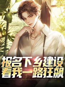 报名下乡建设，看我一路狂飙