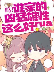 呜！谁家的凶猛雄性这么好rua