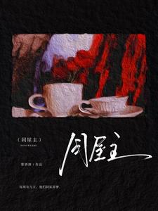 同屋主