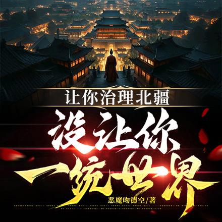 大唐：与其夺嫡，不如分封世界