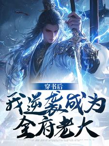 穿书后：我逆袭成为全府老大