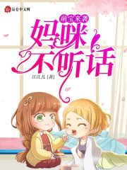 萌宝来袭：妈咪不听话